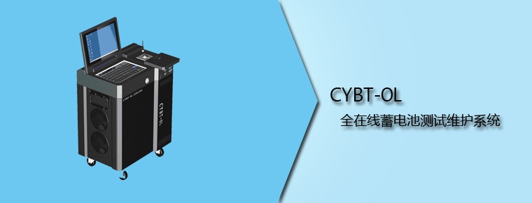 CYBT-OL 全在線蓄電池測試維護(hù)系統(tǒng)