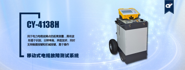 CY-4138H 移動(dòng)式電纜故障測(cè)試系統(tǒng)
