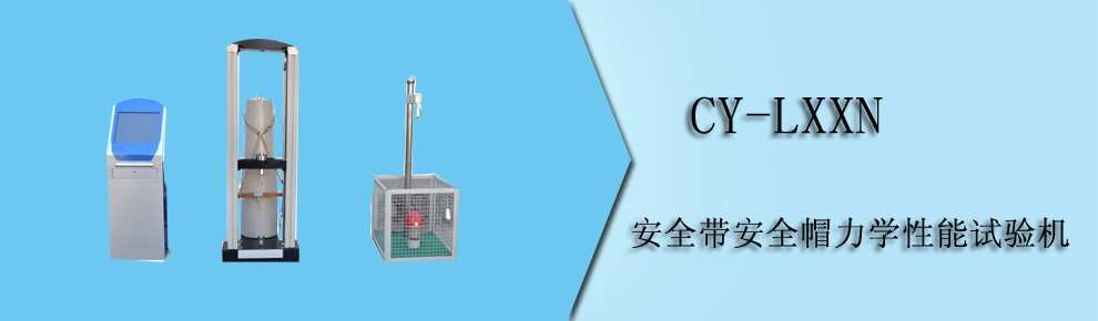 CY-LXXN 安全帶安全帽力學(xué)性能試驗機(jī)