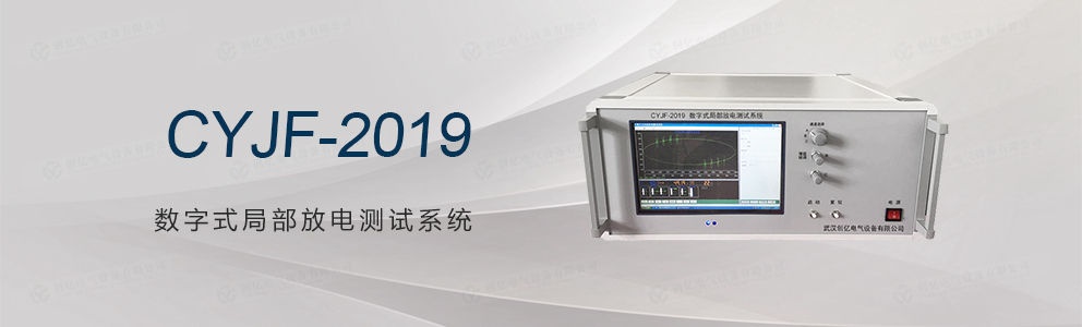 CYJF-2019 數(shù)字式局部放電測(cè)試系統(tǒng)